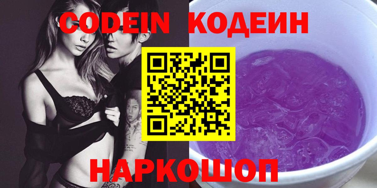 Кодеин Purple Drank Кольчугино