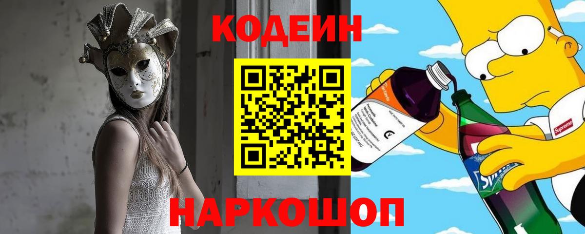 Кодеин напиток Lean (лин)  Кодеиновый сироп Lean Purple Drank  Вход с VPN  Кольчугино 